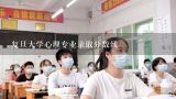 复旦大学心理专业录取分数线,复旦大学微电子专业本科录取分数线