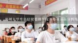 郑州大学升达经贸管理学院各专业录取分数线,郑州大学升达经贸管理学院三本录取分数