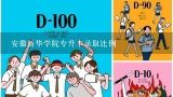 安徽新华学院专升本录取比例,安徽新华学院对口升学分数线