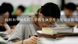 西财和中国人民大学的金融学专业复试分数线是多少啊？哪个学校更好考啊？复试哪些科啊？2015年考中国人民大学金融专业研究生录取分数线是多少