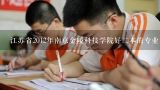 江苏省2012年南京金陵科技学院好二本的专业有哪些,上海同济大学医学院江苏省2012年一本二本录取分数线是多少？
