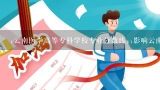 :云南医学高等专科学校专业分数线;:影响云南医学高等专科学校专业分数线的因素