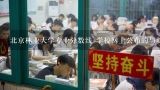 北京林业大学园林学院理科多少分可以考上？北京林业大学招环境艺术设计的研究生么