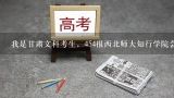 我是甘肃文科考生，454报西北师大知行学院会计专业录取的可能大吗