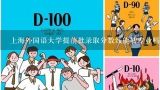 上海外国语大学提前批录取分数线能转专业吗？上海外国语大学各专业在浙江的录取分数线