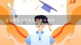 辽宁师范大学英语专业分数线