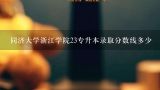 同济大学浙江学院23专升本录取分数线多少,同济大学浙江学院高考分数线