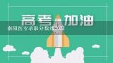 南阳医专录取分数线2022,南阳医专多少分可以上