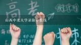 山西中北大学录取分数线,中北大学分数线