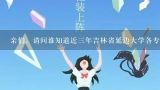 亲们，请问谁知道近三年吉林省延边大学各专业录取分数线，谢谢！,求延边大学美术类专业历年录取分数线~ 400文化课289专业课可以报么~？