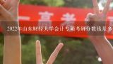 2022年山东财经大学会计专硕考研分数线是多少,山东财经大学分数