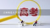 吉林师范大学2022录取线,吉林师范大学录取分数线