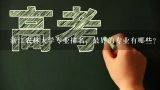 浙江农林大学专业排名，最好的专业有哪些？浙江农林大学2011年录取分数