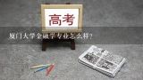 厦门大学金融学专业怎么样？想考厦门大学金融学专业研究生好考么？