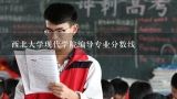 西北大学现代学院编导专业分数线,陕西省2023年播音编导分数线