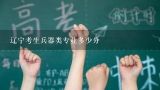 辽宁考生兵器类专业多少分,我是否可以问问南京理工大学兵器类专业咋样？就业咋样？