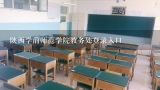 陕西学前师范学院教务处登录入口,陕西学前师范学院代码是什么？