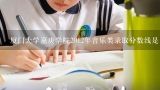 厦门大学嘉庚学院2012年音乐类录取分数线是多少？南京师范大学和厦门大学法学考研哪个好考