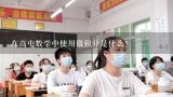 在高中数学中使用微积分是什么？