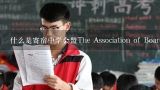 什么是寄宿中学会盟The Association of Boarding Schools？