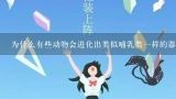 为什么有些动物会进化出类似哺乳类一样的器官来喂养幼崽例如鳄鱼？