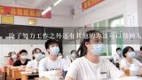 除了努力工作之外还有其他的方法可以帮助人们提升他们的学习成绩吗？