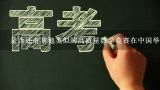 是否还有其他类似的高质量数学竞赛在中国举办？