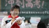 在高二阶段学习生物时最重要的知识点是什么?