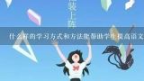 什么样的学习方式和方法能帮助学生提高语文素养?