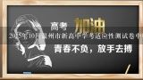 2015年10月温州市新高中学考适应性测试卷中哪些科目考查了地理知识?