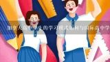 加拿大高中学生的学习模式如何与国际高中学生的学习模式相比较?