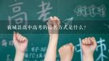 襄城县高中高考的排名方式是什么?