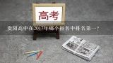 资阳高中在2017年哪个排名中排名第一?