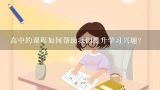 高中的课程如何帮助我们提升学习兴趣?