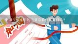 中国古代文明的主要宗教信仰是什么?