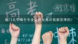 厦门大学哪个专业是研究海洋资源管理的?