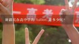 新疆民办高中学的 tuition 是多少元?