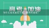 为什么说光速是宇宙中最快的速度?