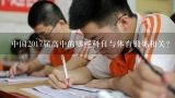 中国2017届高中的哪些科目与体育锻炼相关?