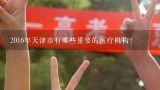 2016年天津市有哪些重要的医疗机构?