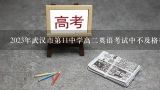 2023年武汉市第11中学高二英语考试中不及格率是多少?