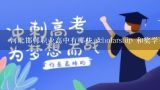 河北邯郸职业高中有哪些 scholarship 和奖学金?