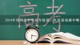 2014年郑州高中毕业年级第三次质量预测中哪个科目取得了最佳成绩?