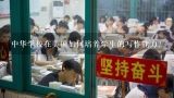 中华学校在美国如何培养学生的写作能力?