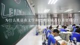 为什么英语在文学和艺术领域占有重要地位?