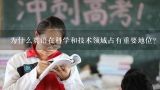 为什么英语在科学和技术领域占有重要地位?