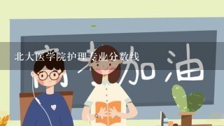 北大医学院护理专业分数线