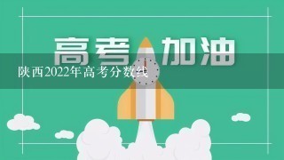 陕西2022年高考分数线