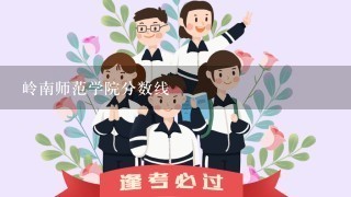 岭南师范学院分数线