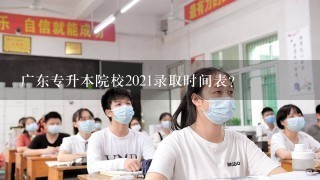 广东专升本院校2021录取时间表？